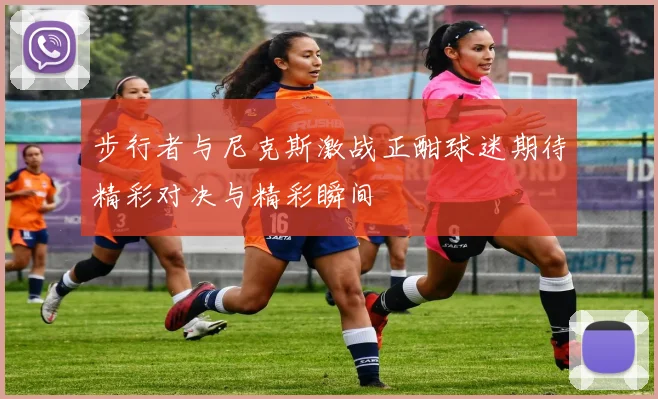 步行者与尼克斯激战正酣球迷期待精彩对决与精彩瞬间