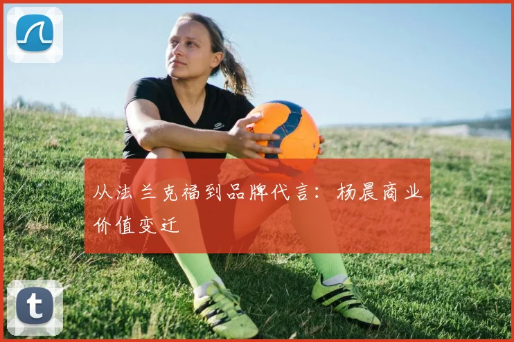 从法兰克福到品牌代言：杨晨商业价值变迁