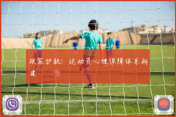 政策护航：运动员心理保障体系构建