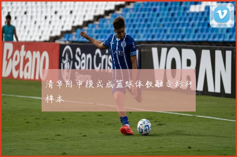 清华附中模式成篮球体教融合标杆样本