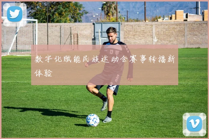 数字化赋能民族运动会赛事转播新体验