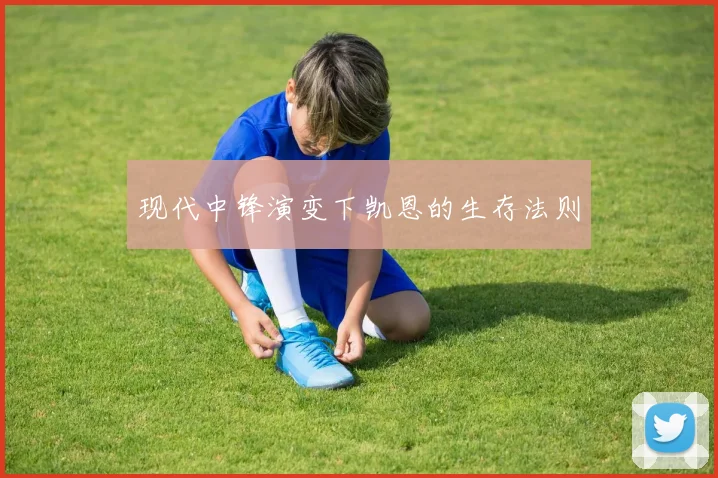 现代中锋演变下凯恩的生存法则