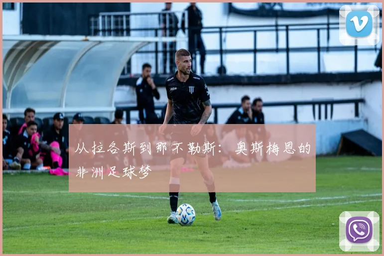 从拉各斯到那不勒斯：奥斯梅恩的非洲足球梦