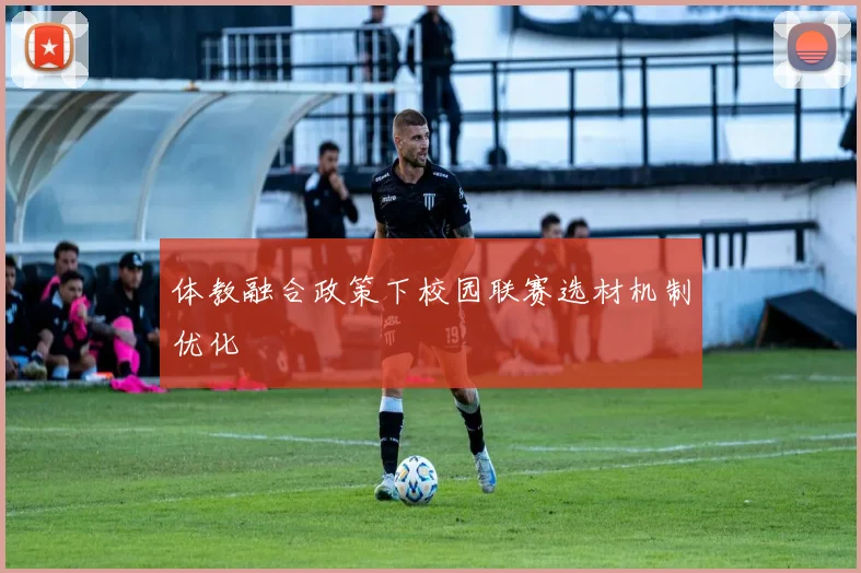 体教融合政策下校园联赛选材机制优化