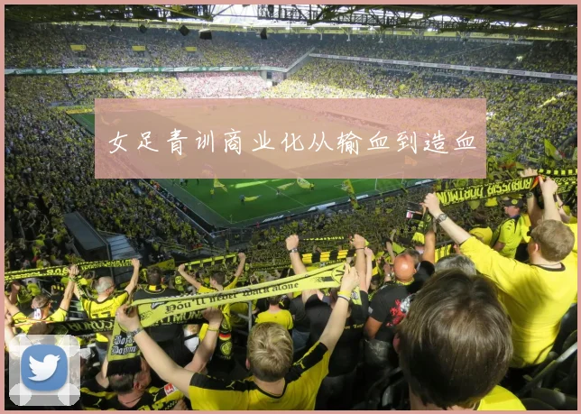 女足青训商业化从输血到造血
