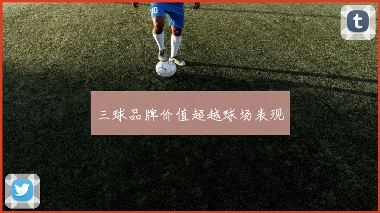 三球品牌价值超越球场表现