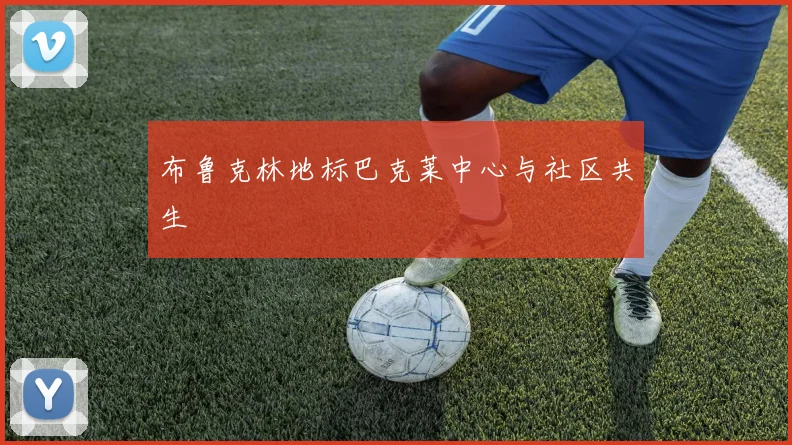 布鲁克林地标巴克莱中心与社区共生