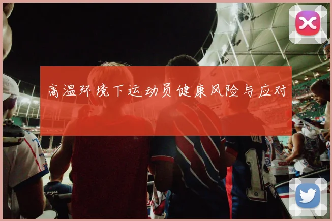 高温环境下运动员健康风险与应对