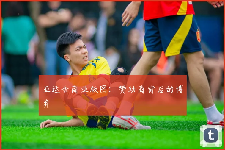 亚运会商业版图：赞助商背后的博弈