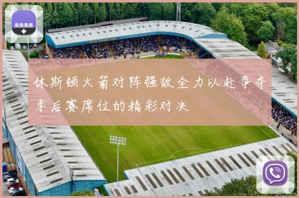 休斯顿火箭对阵强敌全力以赴争夺季后赛席位的精彩对决