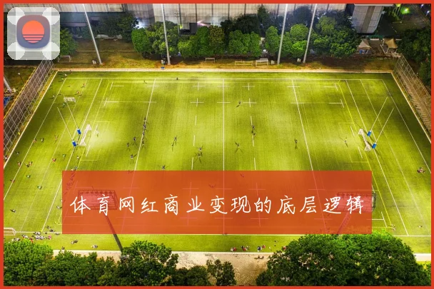 体育网红商业变现的底层逻辑