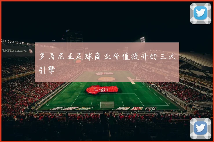 罗马尼亚足球商业价值提升的三大引擎
