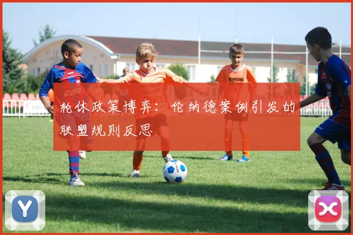 轮休政策博弈：伦纳德案例引发的联盟规则反思
