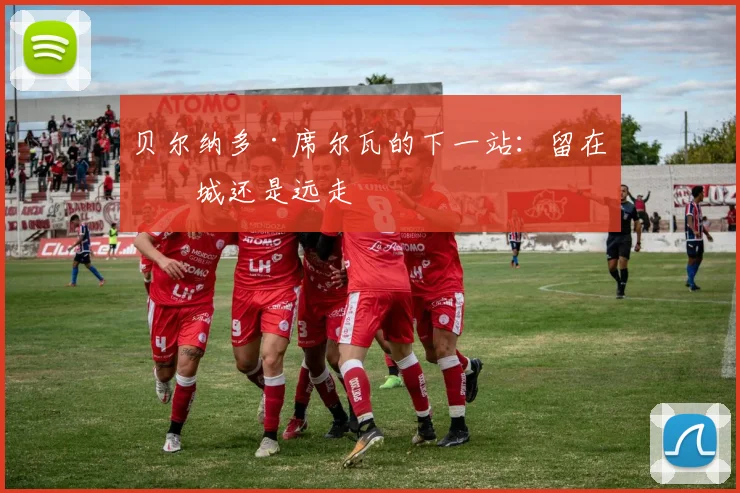 贝尔纳多·席尔瓦的下一站：留在曼城还是远走