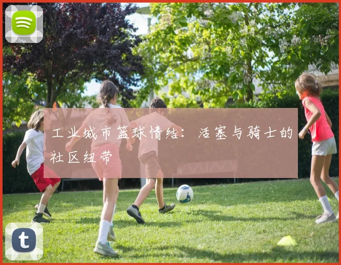 工业城市篮球情结：活塞与骑士的社区纽带