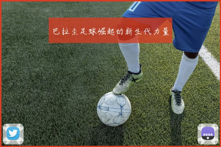 巴拉圭足球崛起的新生代力量