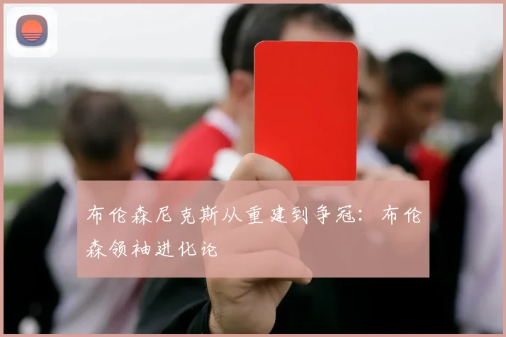 布伦森尼克斯从重建到争冠：布伦森领袖进化论