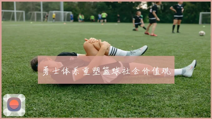 勇士体系重塑篮球社会价值观