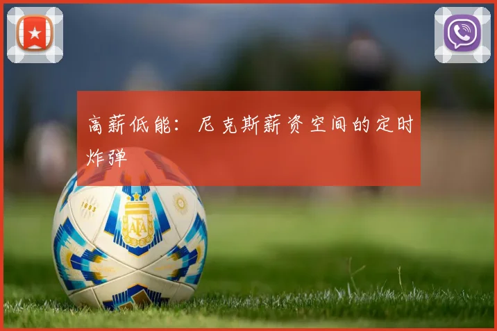 高薪低能：尼克斯薪资空间的定时炸弹