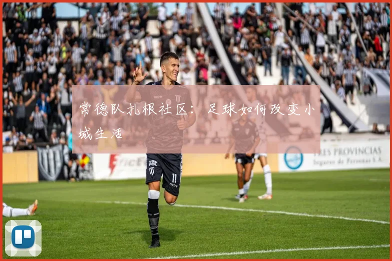 常德队扎根社区：足球如何改变小城生活
