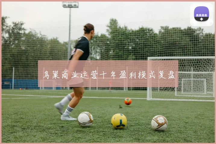 鸟巢商业运营十年盈利模式复盘